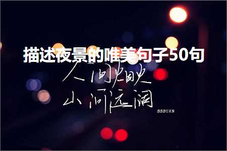 描述夜景的唯美句子50句（文案216条）