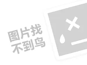 香包仔代理费需要多少钱？（创业项目答疑）